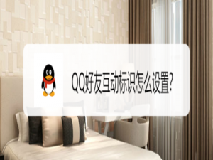 说说6QQ好友互动标识如何设置。