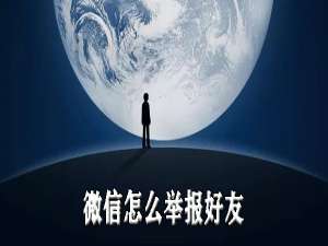说说6微信如何举报好友。