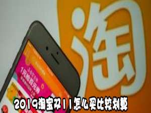 说说62019淘宝双11如何买比较划算。