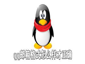 说说6qq邮箱格式如何才正确。