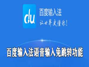说说6百度输入法怎么关闭语音输入免跳转功能。