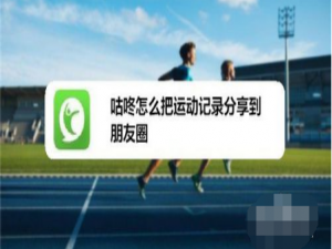 说说6咕咚如何把运动记录我来说说到朋友圈。