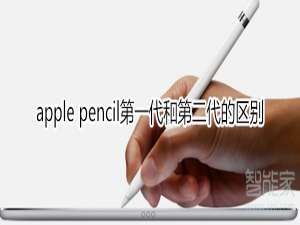 说说6apple pencil第一代和第二代有什么区别。