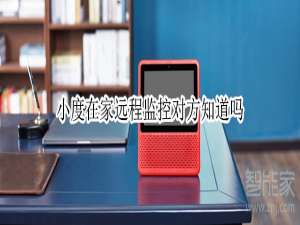 说说6小度在家远程监控怎么设置。