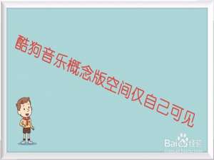 说说6酷狗音乐概念版如何设置个人空间仅自己可见。