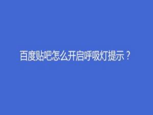 说说6百度贴吧如何开启呼吸灯提示。