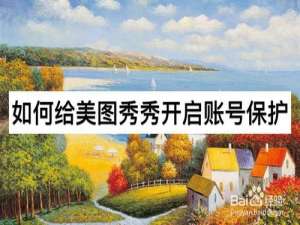 说说6怎么给美图秀秀开启账号保护。