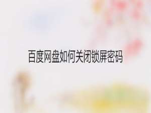 说说6百度网盘怎么关闭锁屏密码。