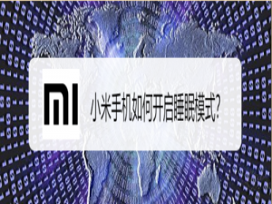 说说6小米手机怎么开启睡眠模式。