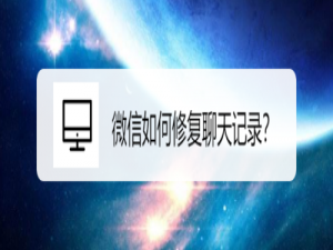 说说6微信怎么修复聊天记录。