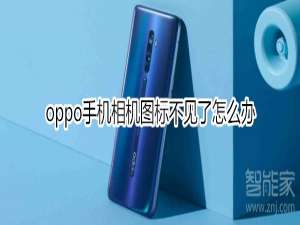 说说6oppo手机相机图标不见了如何解决。