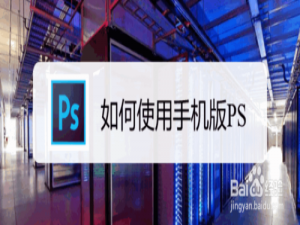 说说6怎么使用手机版PS。