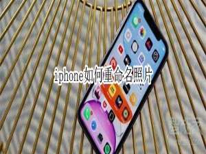 说说6iphone怎么重命名照片。