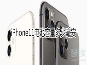 说说6iphone11电池容量是多少毫安。