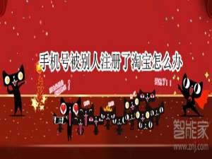 说说6手机号被别人注册了淘宝如何解决。