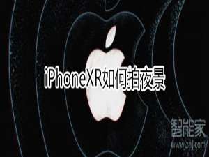 说说6iphonexr怎么拍摄夜景。