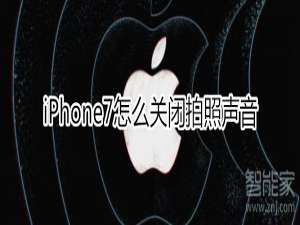 说说6iphone7拍照声音可以关闭吗。
