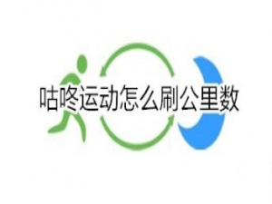 说说6咕咚运动如何刷公里数。