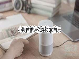 说说6小度音箱如何连接qq音乐。