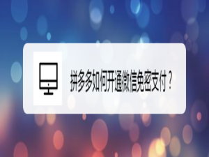 说说6拼多多怎么开通微信免密支付。