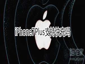 说说6iphone7plus可以快充吗。