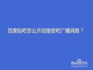 说说6百度贴吧如何开启接受吧广播消息。