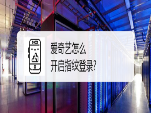 说说6爱奇艺如何开启指纹登录。