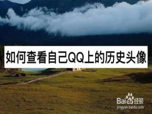 说说6怎么查看自己QQ上的历史头像。