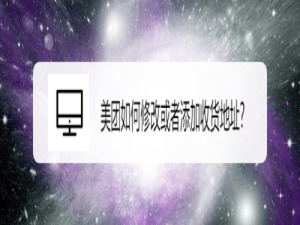 说说6美团怎么修改或者添加收货地址。