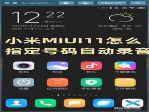 说说6小米MIUI11如何指定号码自动录音。