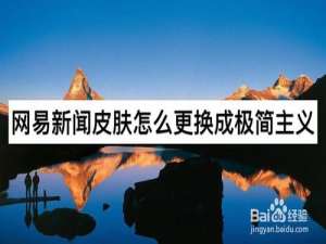 说说6网易新闻皮肤如何更换成极简主义。