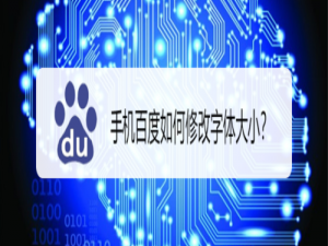 说说6手机百度怎么修改字体大小。