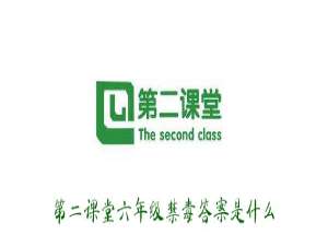 说说6青骄第二课堂六年级必修禁毒答案是什么。