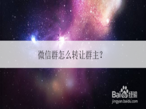 说说6微信群如何转让群主。