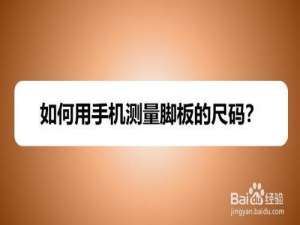 说说6怎么使用手机测量脚板尺码。