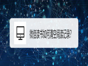 说说6微信读书怎么清空阅读记录。