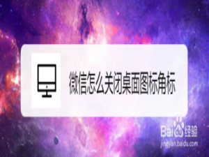 说说6微信如何关闭桌面图标角标。