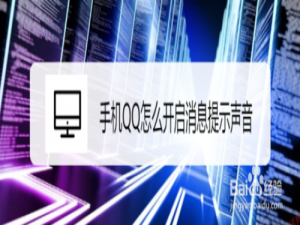 说说6手机QQ如何开启消息提示声音。