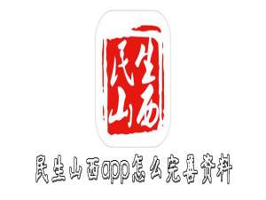说说6民生山西怎么设置个人资料。