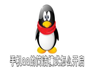 说说6手机QQ简洁模式在哪打开。