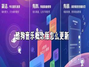 说说6怎么更新酷狗音乐概念版。