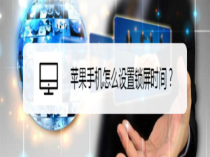 说说6苹果手机如何设置锁屏时间。