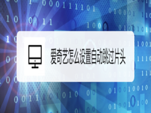 说说6爱奇艺如何自动跳过片头。