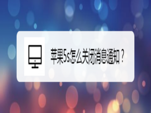 说说6苹果5s怎么关闭消息通知。