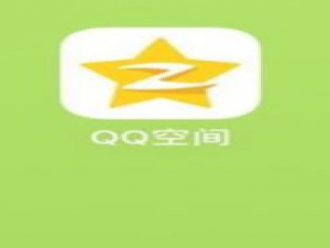 说说6如何把照片传到qq空间。