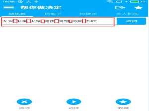 说说6帮你做决定APP使用的简单教程。