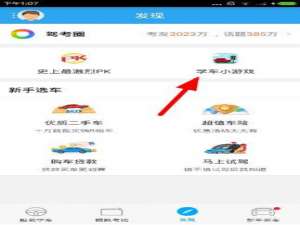 说说6在车轮考驾照app中玩学车游戏的方法讲解。