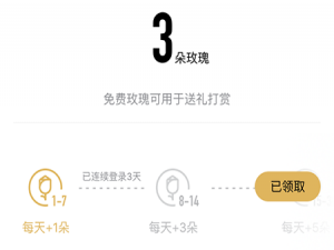 说说6企鹅FM领免费玫瑰的具体步骤。