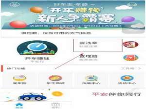 说说6在平安好车主APP中查违章的方法介绍。