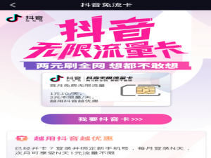 说说6抖音开启免流量服务的教程。